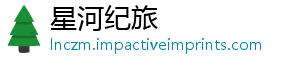 星河纪旅_分享热门信息